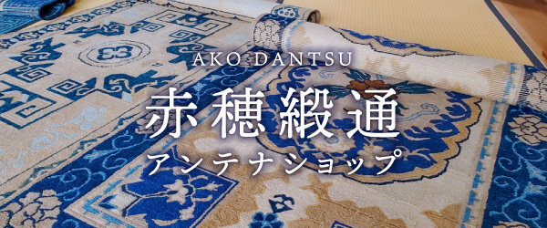 赤穂緞通 アンテナショップ AKO DANTSU