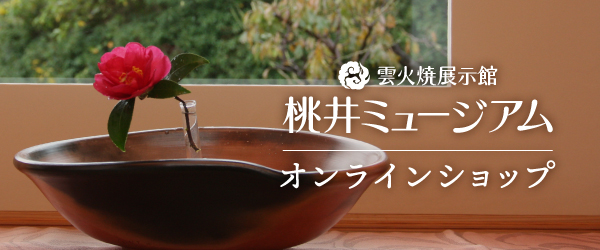 赤穂雲火焼WebShop