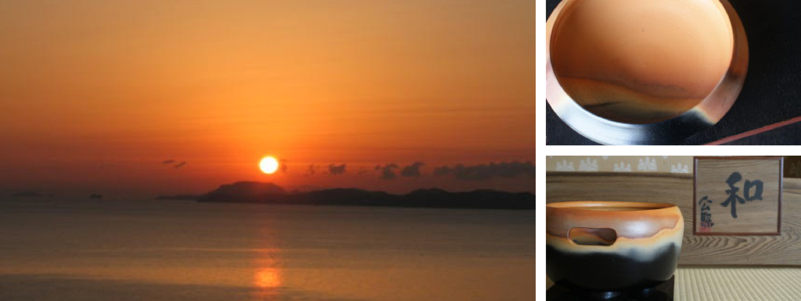 現代に甦る幻の雲火焼御崎の夕日に魅せられて