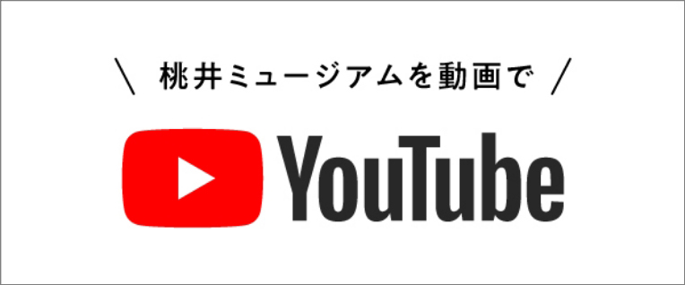 \桃井ミュージアムを動画で/ TouTube