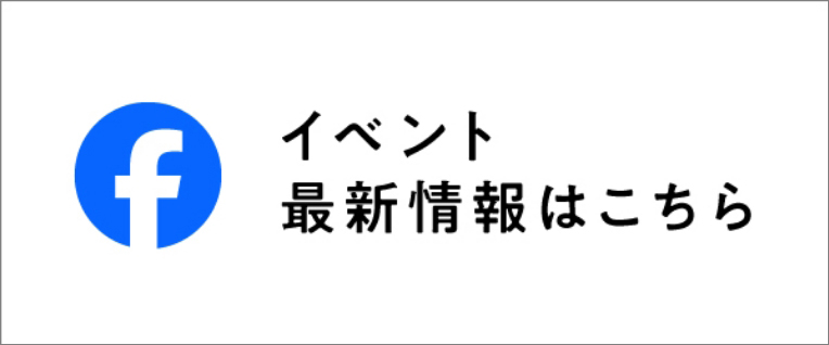 イベント 最新情報はこちら