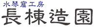 長棟造園