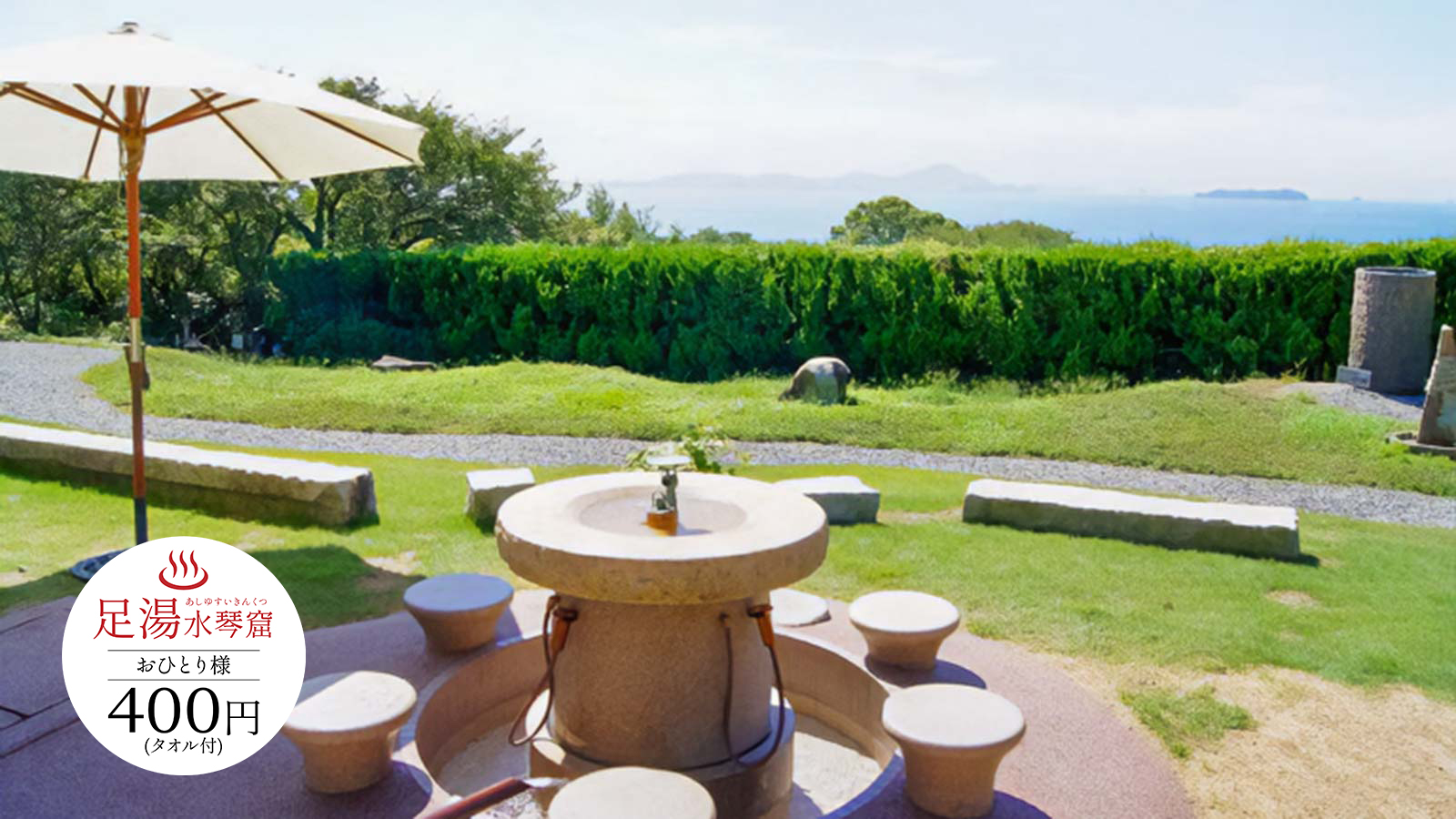 Relax 水琴窟を聴きながら足湯でまったり『足湯水琴窟』